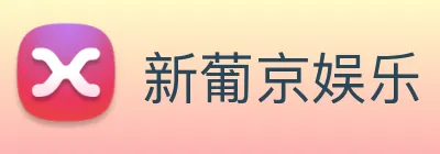 新葡京娱乐 logo
